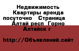 Недвижимость Квартиры аренда посуточно - Страница 3 . Алтай респ.,Горно-Алтайск г.